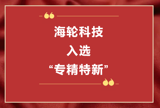 DB旗舰科技荣获2022年东莞“专精特新”第一批企业培育库     2022年11月8日