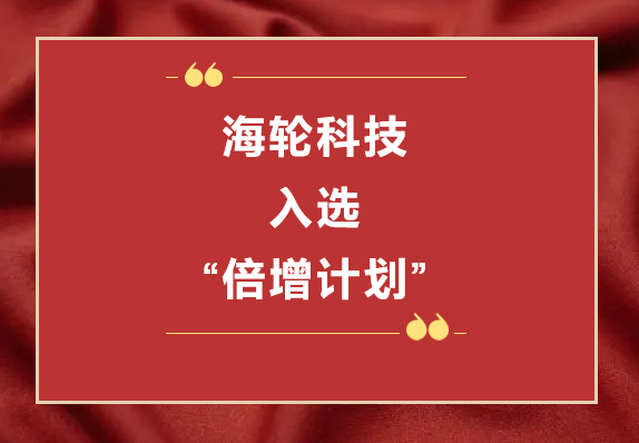 DB旗舰科技荣获2022年东莞“倍增计划”市级试点企业  2022年11月8日